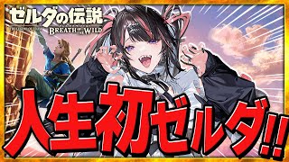 【ゼルダの伝説BotW】人生初のゼルダの伝説ガチ完全初見なり！！ ＃03 【#冥海らぶか / のりプロ所属 】