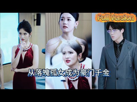 【MULTI SUB】謝謝你們搶走我媽，不然我也不知道親爹是首富，被繼母欺壓，被親媽拋棄，溫綿以為自己是世上最孤獨的人。直到手握頂級權貴的認親書，所有棄她而去的人紛紛回頭。