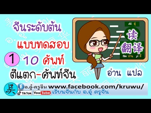 เรียนจีนกับแบบทดสอบ10ศัพท์จีน