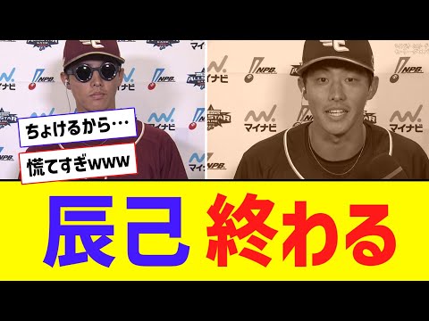 【ｵｰﾙｽﾀｰ】 楽天・辰己、怖い先輩の前で態度急変ｗｗｗｗｗｗ【なんJ反応】