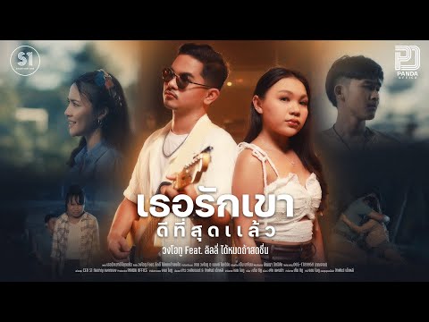 เธอรักเขาดีที่สุดแล้ว-วงโอทู