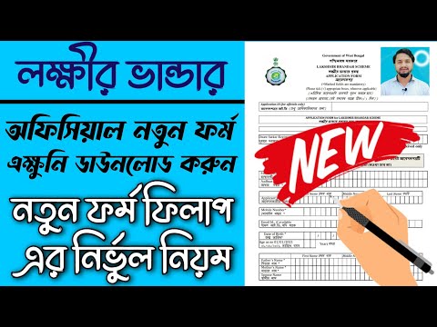 Lakshmi Bhandar New Form Download PDF | Lakhi Bhandar New Form Download | Lakkhi Bhandar Scheme |