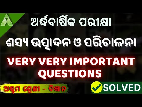 Class 8 Science (ଶସ୍ୟ ଉତ୍ପାଦନ ଓ ପରିଚାଳନା)। Very Very Important Questions | Aveti Learning