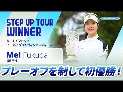 【ハイライト】ルートインカップ 上田丸子グランヴィリオレディース｜2026 ステップ・アップ・ツアー