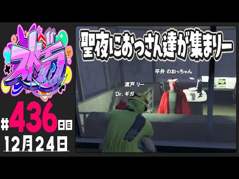 【#ストグラ 436日目】聖夜におっさん達が集まりー【ぺこP / 渡戸リー】