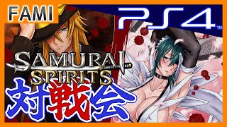 【令サム】SAMURAI SPIRITS・PS4版バーチャルギャング対戦会🦩14【Vtuber】