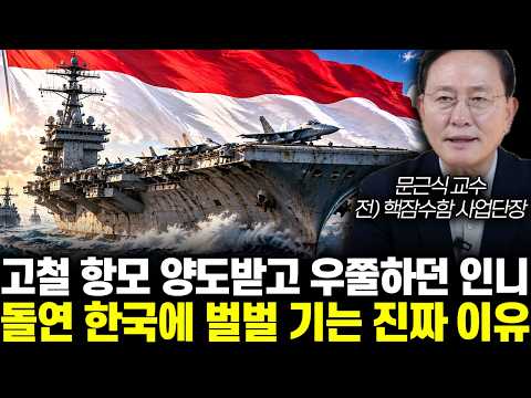 고철 항모 양도받고 우쭐하던 인니 돌연 한국에 벌벌 기는 진짜 이유 | 문근식 교수 3부