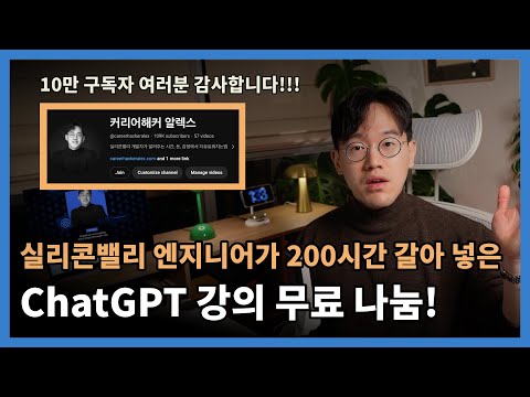 🎉 [10만 구독자 달성 기념 이벤트!] 200시간 들여 만든 ChatGPT 강의, 무료로 나눠드릴게요!!