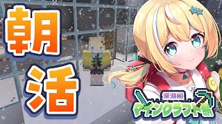 【朝活】初心者マイクラの大冒険✌　#深淵組マインクラフト鯖【涼風しとら/深淵組】