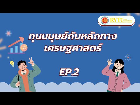 EP2.ทุนมนุษย์กับหลักทางเศรษฐศ