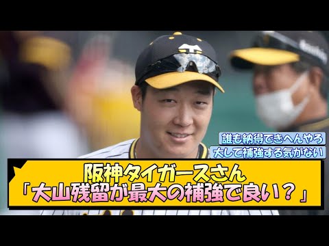 阪神タイガースさん「大山残留が最大の補強で良い？」【なんJ/2ch/5ch/ネット 反応 まとめ/阪神タイガース/藤川球児】