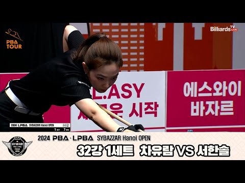 차유람vs서한솔 32강 1세트[2024 LPBA SYBAZZAR Hanoi OPEN]