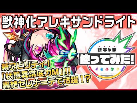 【新キャラ】アレキサンドライト獣神化！新アビリティ「状態異常底力M」を所持！ダメージウォール、重力バリア、ウィンドの3ギミックに対応ができ汎用性も◎！【新キャラ使ってみた｜モンスト公式】