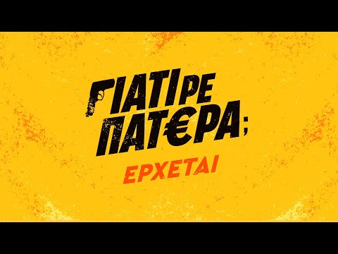 ΓΙΑΤΙ ΡΕ ΠΑΤΕΡΑ; - ΕΡΧΕΤΑΙ