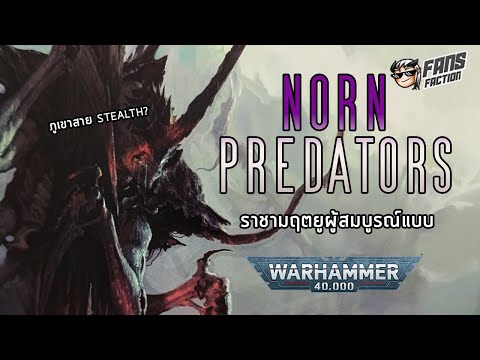 Fans Faction Studio NornPredatorsจุดสูงสุดของความOPจนเวอร์แห่งกองทัพTyranid📓40KG