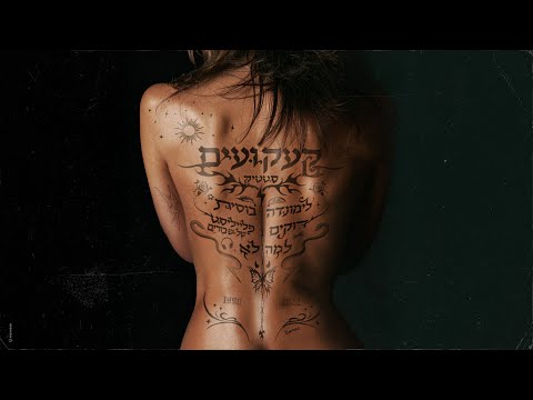 סטטיק - דוקים (Prod. by Navi)