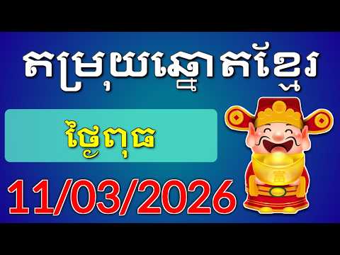 តម្រុយឆ្នោតខ្មែរ - ថ្ងៃទី 11/03/2026 - Khmer Lottery Result | ឆ្នោត