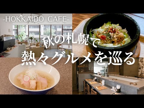 秋の札幌週末カフェ巡り｜澄んだスープの鶏だしラーメン＆できたてあつあつプリンと自家焙煎コーヒーをアート彩るカフェで