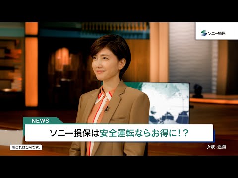 【内田有紀さん出演】キャスター内田さん「キャッシュバック」篇15秒（公式：ソニー損保の自動車保険CM）