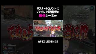 リスナーのコメントにブチギレた配信者の最低な一言ww【APEX】#shorts