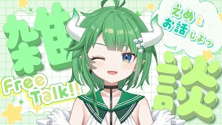 【初見歓迎🐉】雑談配信！えめといっぱいお話しよ🐉✨【新人Vtuber】