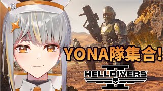 [Helldivers 2] 看！蟲子們就像垃圾一樣多！/絕地戰兵2【香港Vtuber /Yona Moana】