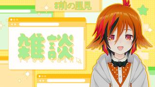 【雑談】お久しぶりですね。前の風見ってやつです。【風見くく / ななしいんく】