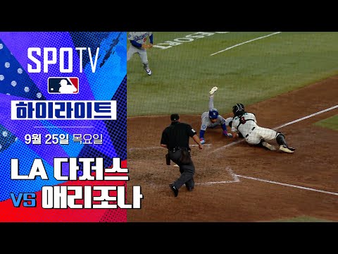 [MLB] LA 다저스 vs 애리조나ㅣ5분 하이라이트 (09.25)