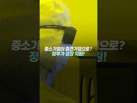 중소기업에 최대 15억 원 지원! 중견기업 도약 돕는 '점프업 프로그램' 확대