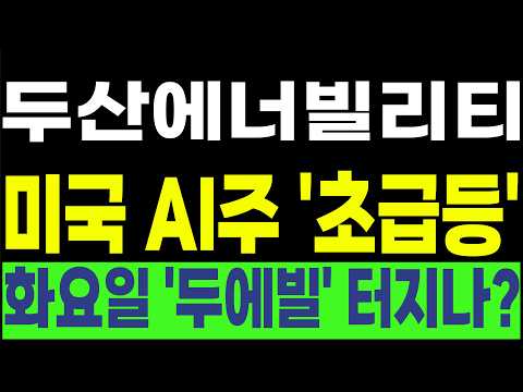 [두산에너빌리티 한전기술 우리기술 현대건설 비에이치아이] 💥미국 AI주 '초급등💥 '화요일 '두에빌' 터지나?! #박부장 [주식]