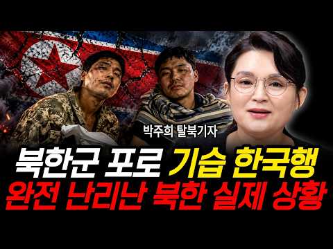 북한군 포로 기습 한국행 완전 난리난 북한 실제 상황 (<strong>박주희</strong> 기자 / 2부)