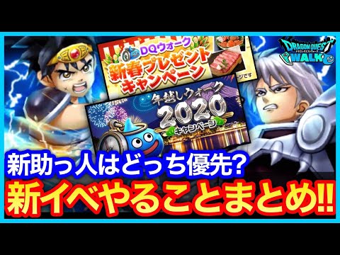 #426【ドラクエウォーク】第6章開始！新春、年越しイベントの進め方は？新助っ人クロコダイン、ヒュンケルの絆Lv上げはどっちを優先すべき？【ダイの大冒険コラボ】