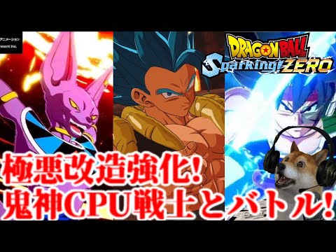 ドラゴンボールスパーキングゼロ 極悪改造!鬼神CPUに挑む!【ドラゴンボール Sparking! ZERO】