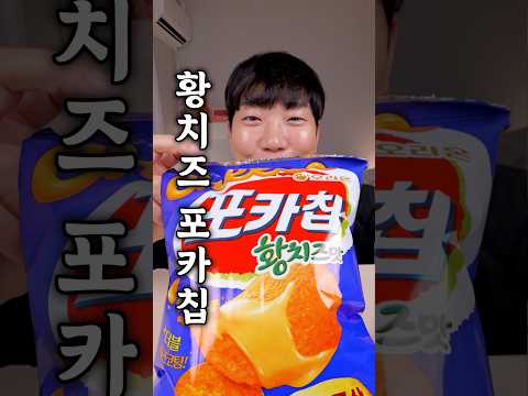 황치즈 포카칩, 감자에 치즈 조합 괜찮을까?