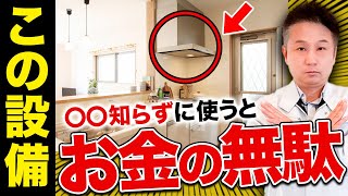 【光熱費高騰】使い方を間違えて湿気対策すると一生後悔します！設備の注意ポイントをプロが解説！【注文住宅　換気扇】