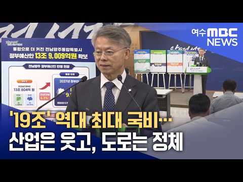 '19조' 역대 최대 국비… 산업은 웃고, 도로는 정체 -R (260902수/뉴스데스크)