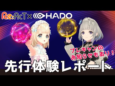 【#HADOリアクト】ARスポーツ『HADO』とのコラボ情報公開と体験レポート！#プレゼントキャンペーン のお知らせも！