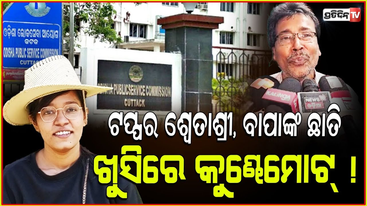 OAS ଟପ୍ପର ଶ୍ବେତାଶ୍ରୀ, ବାପାଙ୍କ ଛାତି ଖୁସିରେ କୁଣ୍ଢେମୋଟ୍ ! Swetashree Mohapatra becomes OAS topper.