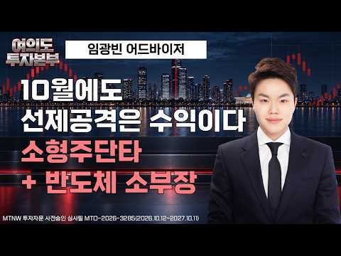 10월에도 선제공격은 수익이다! 소형주단타 + 반도체 소부장 ▶임광빈◀ [여의도 투자본부]