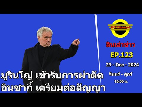 มูรินโญ่เข้ารับการผ่าตัด...