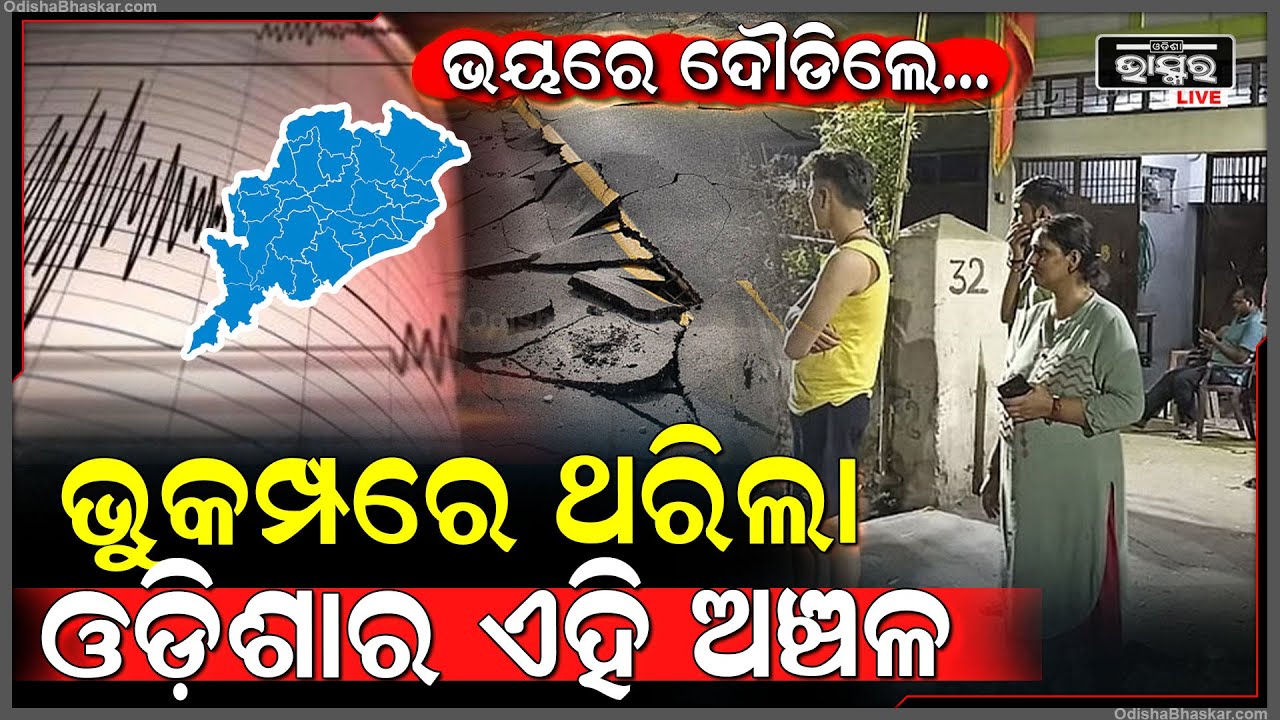 ଭୂମିକମ୍ପରେ ଥରିଲା ଓଡ଼ିଶାର ଏହି ଅଞ୍ଚଳ I ଭୟରେ ବାହାରେ ଦୌଡିଲେ ଲୋକେ I Earthquake in Odisha