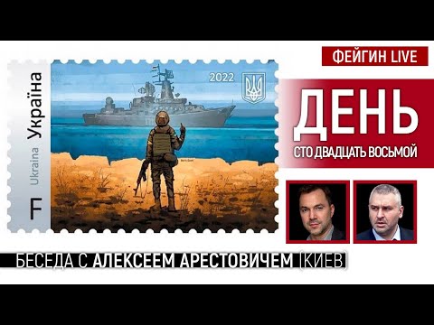 День сто двадцать восьмой. Беседа с @Alexey Arestovych Алексей Арестович