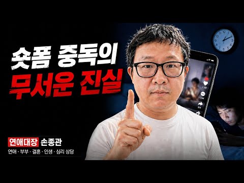 숏폼 중독의 무서운 진실 - 심리상담