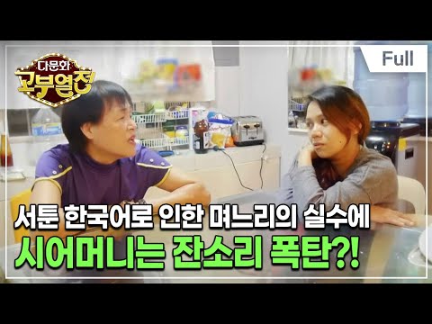 [Full] 다문화 고부열전 - 다그치는 시어머니, 눈치 보는 며느리