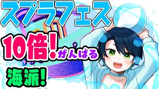 【スプラトゥーン3】10倍がんばる！『海』王星派！スプラフェス【ラドエ・ネレイド／Vtuber】