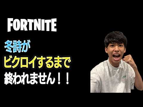 【生配信】フォートナイトで冬詩がビクロイ出来るまで終われません！！