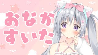 【雑談】ごはんを食べている場合ではありませんが…みんなのお昼ごはんは何ですか？【#パレプロ #香鳴ハノン】