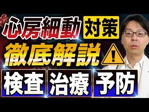 【医師が解説！心房細動と診断されたら見てください】心房細動の治療・検査・予防｜脳梗塞を防ぐために今すぐできること
