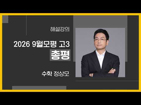 [대성마이맥] <strong>수학</strong> 정상모T - 2026년 고3 9월 모평 <strong>수학</strong> 총평 해설강의