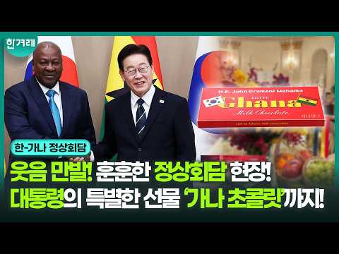 이재명 대통령의 ‘초콜릿 외교’에 감동받은 가나 대통령! 통역 끝날 때마다 빵 터진 화기애애한 정상회담 현장!